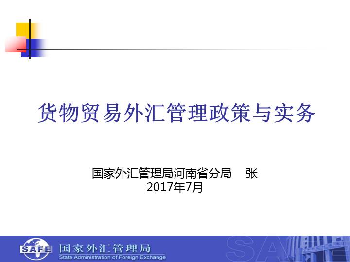 2017最新外汇政策｜2017版外汇新政解读