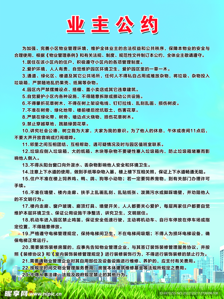 最新的业主公约范本，全新业主公约模板