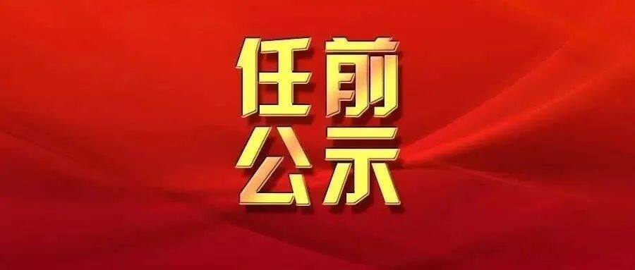 德州组织部最新公示｜德州市委组织部最新公告