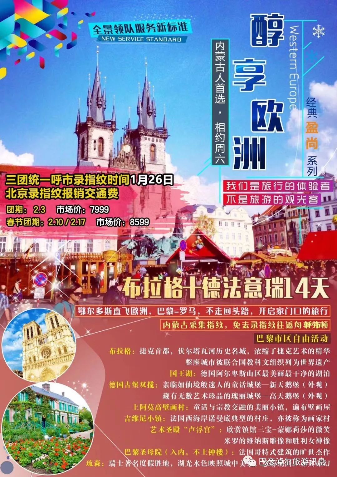 阜阳春秋国旅最新线路｜阜阳春秋国旅全新行程发布