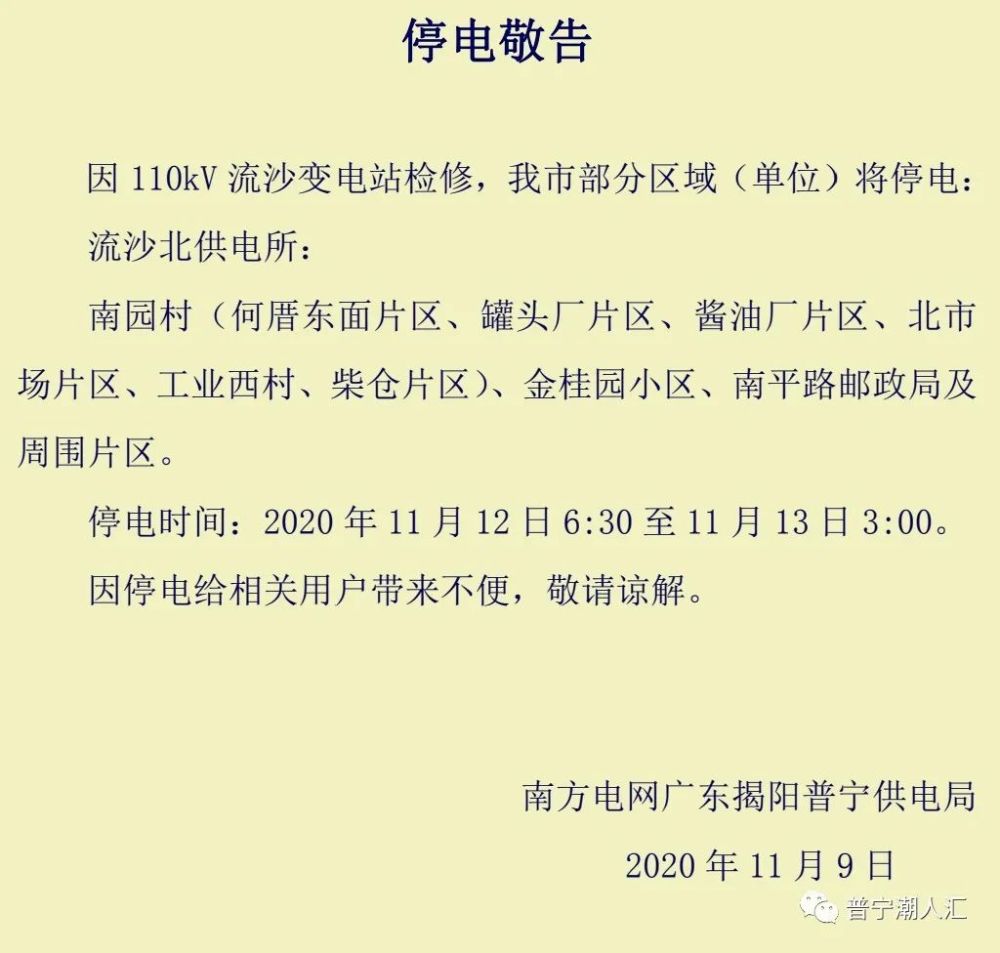 普宁停电最新信息｜普宁停电实时动态