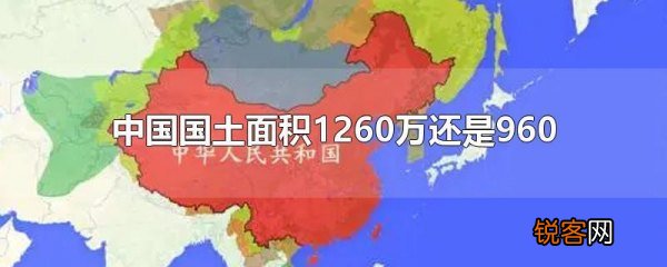 我国国土面积最新数据公布：公里