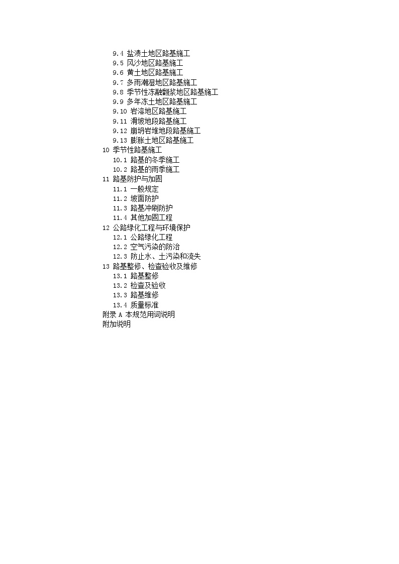 最新版公路路基施工技术要求