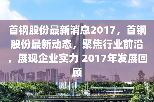 2017年，通钢喜讯连连，美好展望启航