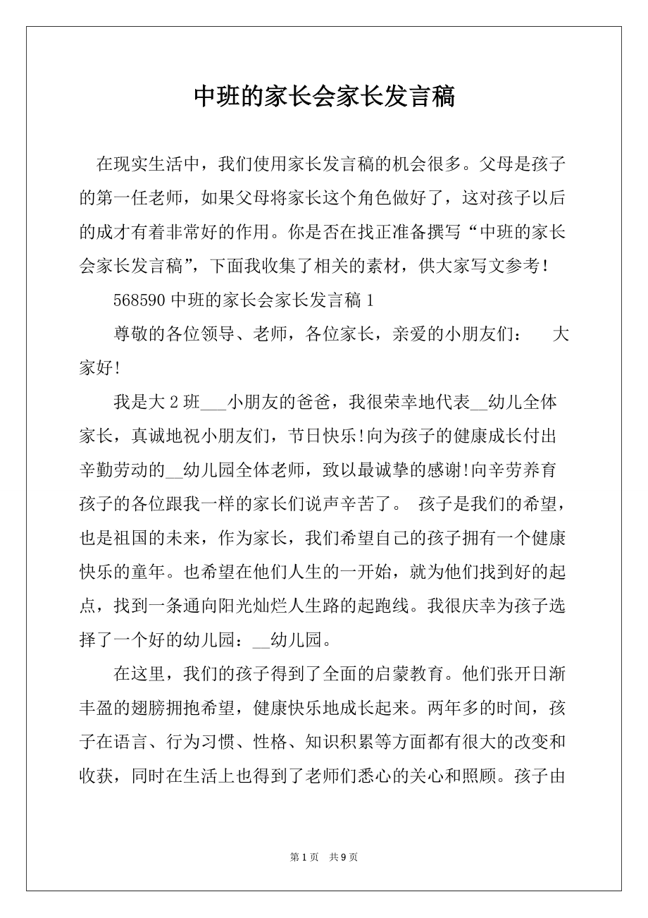 中班家长会发言稿新版本