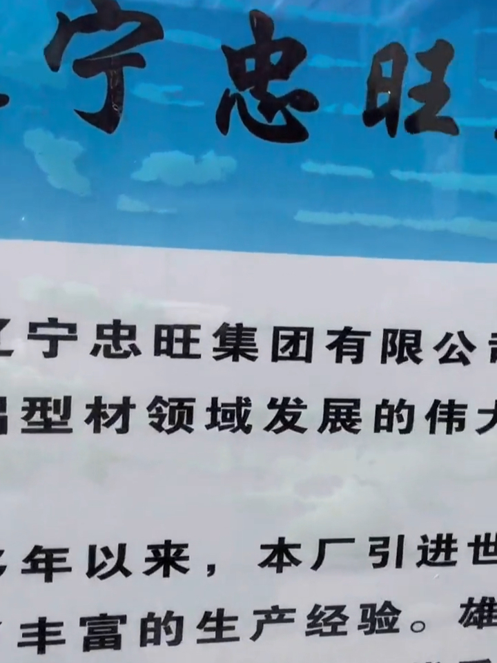 营口忠旺集团火热招募中，诚邀精英共赴新篇章！